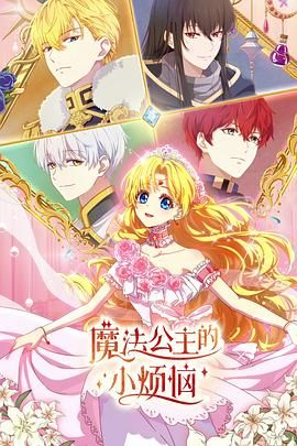 魔法公主的小烦恼(日语版)