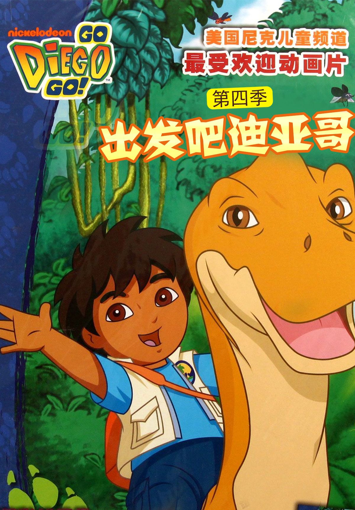出发吧!迪亚哥第四季 普通话版