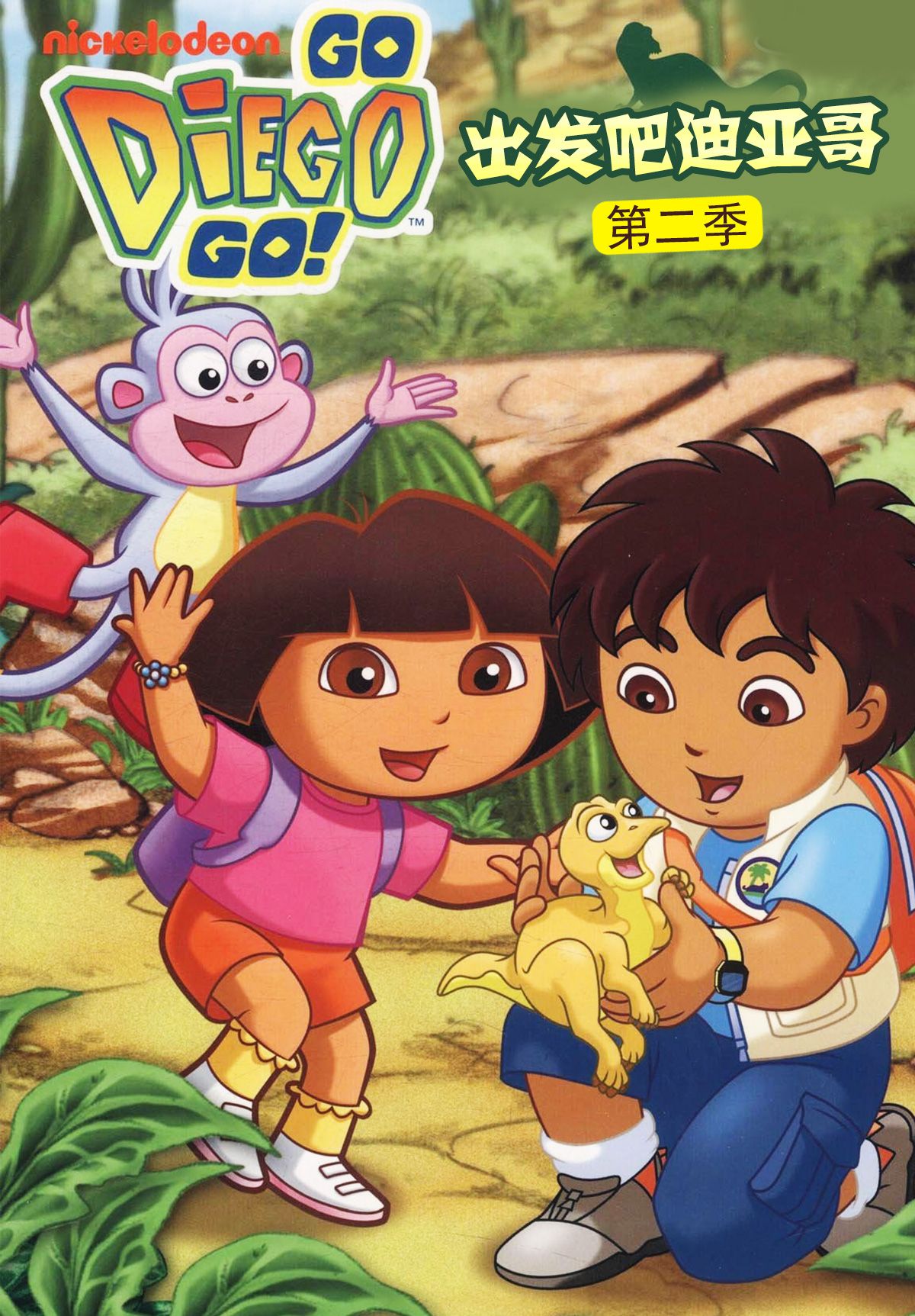 出发吧!迪亚哥第二季 普通话版
