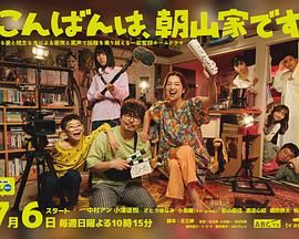 晚上好,我们是朝山家