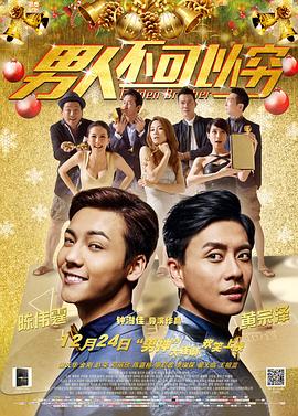 男人不可以穷(国语版)