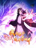 修真百万年:我的弟子遍布仙界 动态漫画