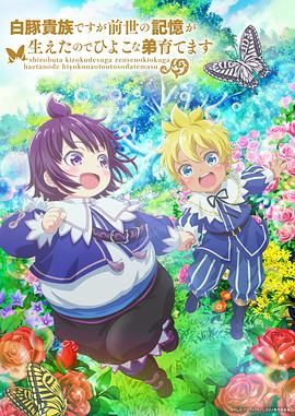 虽然我是白豚贵族但因为我有前世的记忆,所以我在养育弱小的弟弟 第二季