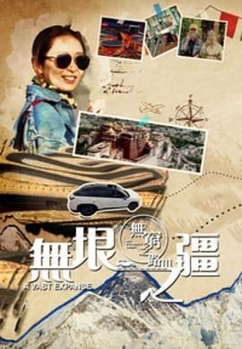 无穷之路3:无垠之疆 普通话版