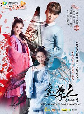 宝尊上,你来抓我呀(上)