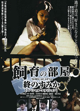 饲育的房间:最后的栖身之所