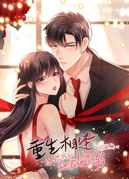 重生相逢:给你我的独家宠溺 第一季