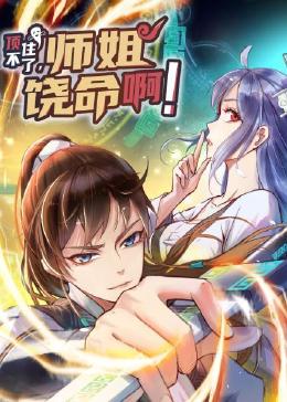 顶不住了,师姐饶命啊