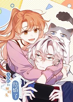 十年后,和死对头结婚了