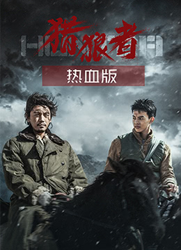 猎狼者(热血版)