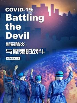 新冠肺炎:与魔鬼的战斗