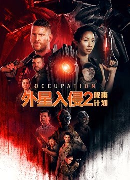 外星入侵2:降雨计划(国语版)