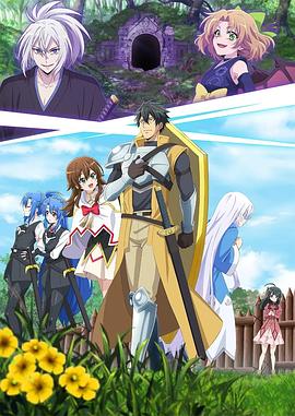 最强肉盾的迷宫攻略 ~拥有稀少技能体力9999的肉盾,被勇者队伍辞退了