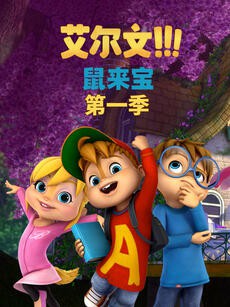 鼠来宝 第一季(英文版)