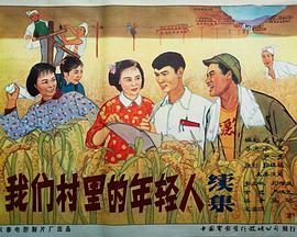 我们村里的年轻人(续集)