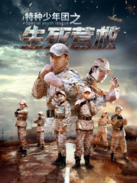 特种少年团之生死营救