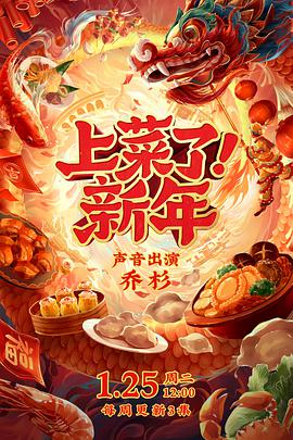 上菜了!新年