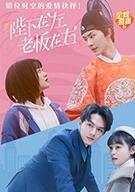 陛下在左,老板在右(电影版)