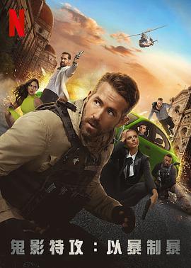 鬼影特攻:以暴制暴