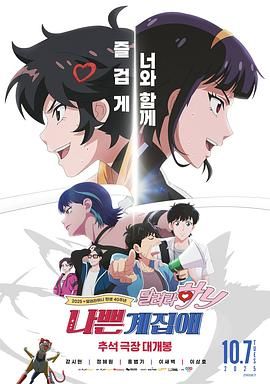 坏丫头:奔跑吧 汉妮