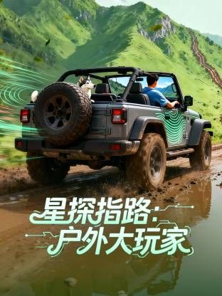 星探指路:户外大玩家