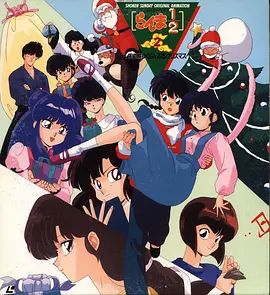 乱马1/2:天道家混乱的圣诞节天道家