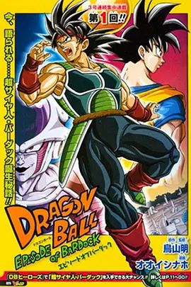 龙珠:巴达克之章(普通话版)