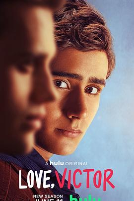 爱你,维克托 第二季