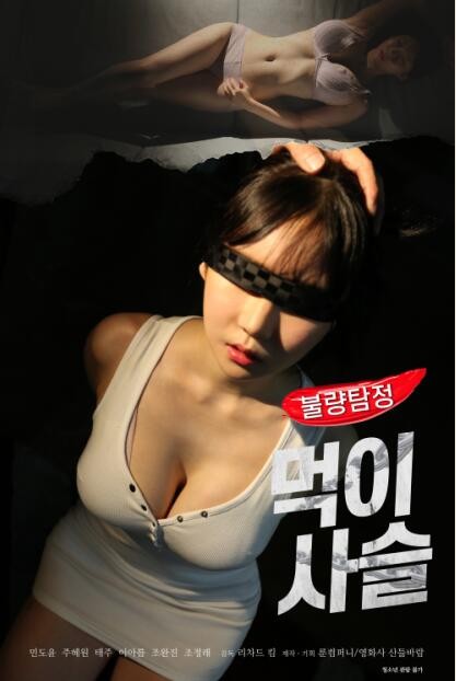 不良侦探:食物链